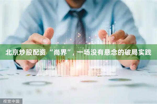 北京炒股配资 “尚界”, 一场没有悬念的破局实践
